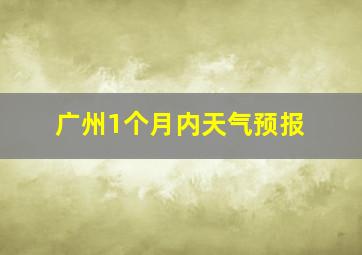 广州1个月内天气预报