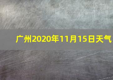 广州2020年11月15日天气