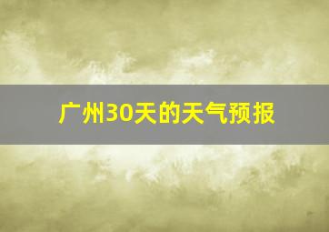 广州30天的天气预报