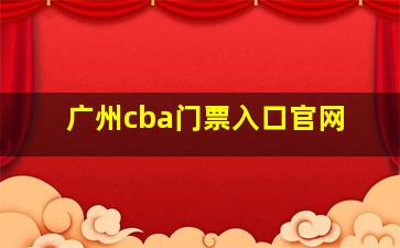 广州cba门票入口官网