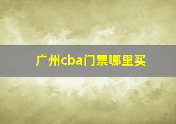 广州cba门票哪里买