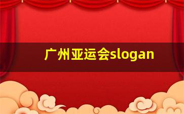 广州亚运会slogan