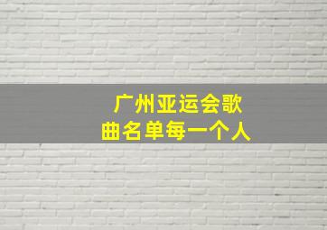 广州亚运会歌曲名单每一个人