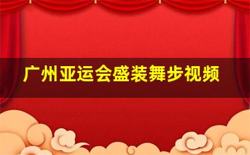 广州亚运会盛装舞步视频