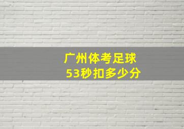 广州体考足球53秒扣多少分