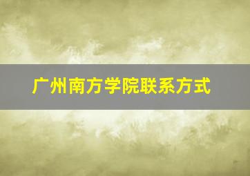 广州南方学院联系方式