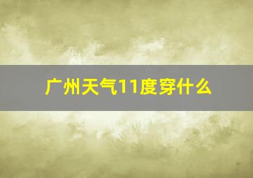 广州天气11度穿什么