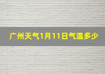 广州天气1月11日气温多少