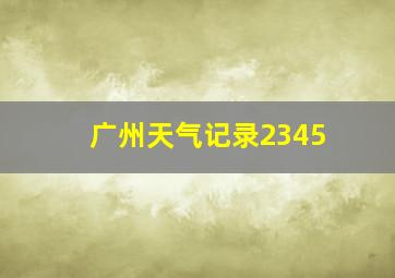 广州天气记录2345