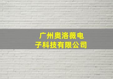 广州奥洛薇电子科技有限公司