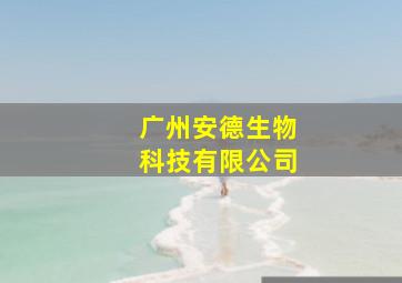 广州安德生物科技有限公司