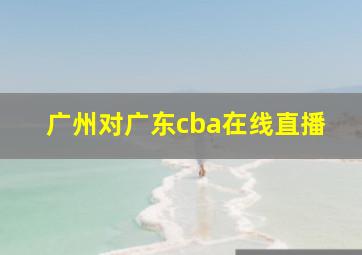 广州对广东cba在线直播