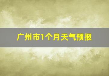 广州市1个月天气预报