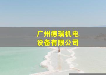 广州德瑞机电设备有限公司