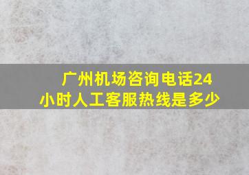 广州机场咨询电话24小时人工客服热线是多少