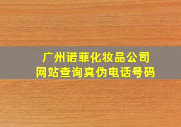 广州诺菲化妆品公司网站查询真伪电话号码