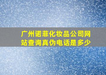 广州诺菲化妆品公司网站查询真伪电话是多少