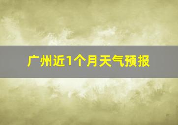 广州近1个月天气预报