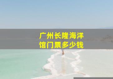 广州长隆海洋馆门票多少钱