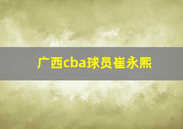 广西cba球员崔永熙