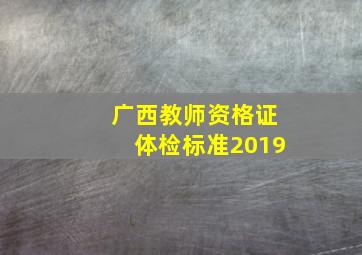 广西教师资格证体检标准2019