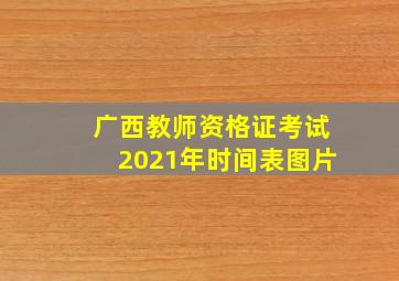 广西教师资格证考试2021年时间表图片