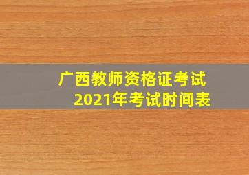 广西教师资格证考试2021年考试时间表