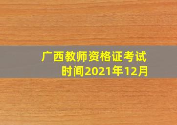 广西教师资格证考试时间2021年12月