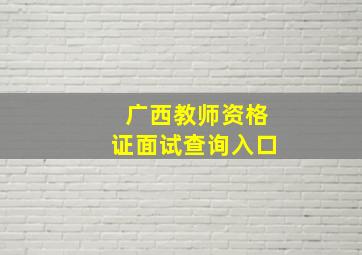 广西教师资格证面试查询入口