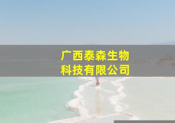 广西泰森生物科技有限公司