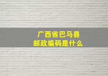 广西省巴马县邮政编码是什么