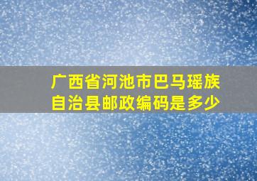 广西省河池市巴马瑶族自治县邮政编码是多少