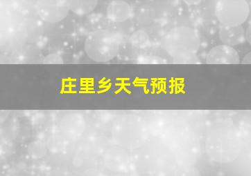 庄里乡天气预报