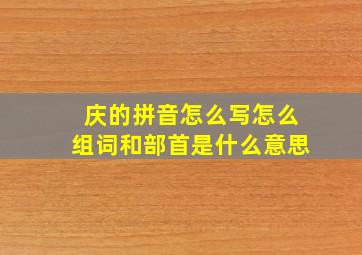 庆的拼音怎么写怎么组词和部首是什么意思