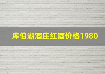 库伯湖酒庄红酒价格1980