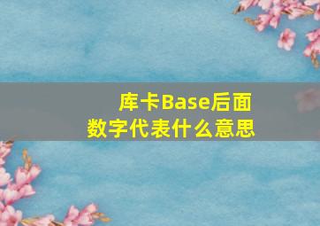 库卡Base后面数字代表什么意思