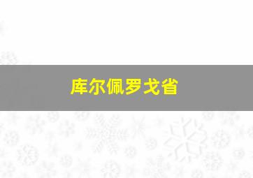 库尔佩罗戈省