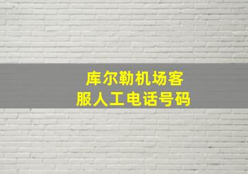 库尔勒机场客服人工电话号码