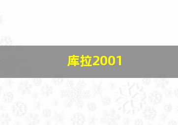 库拉2001