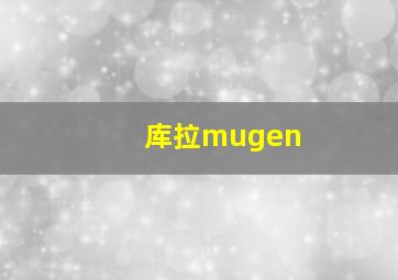 库拉mugen