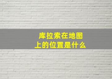 库拉索在地图上的位置是什么