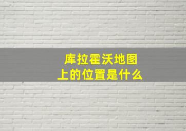 库拉霍沃地图上的位置是什么