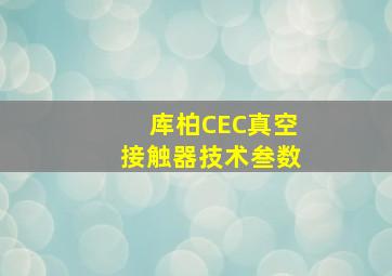 库柏CEC真空接触器技术叁数