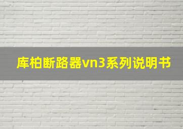 库柏断路器vn3系列说明书