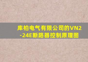 库柏电气有限公司的VN2-24E断路器控制原理图