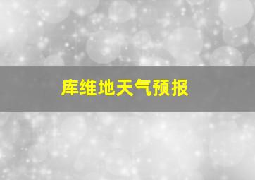 库维地天气预报