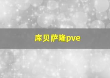 库贝萨隆pve