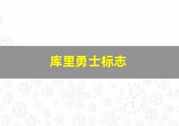 库里勇士标志