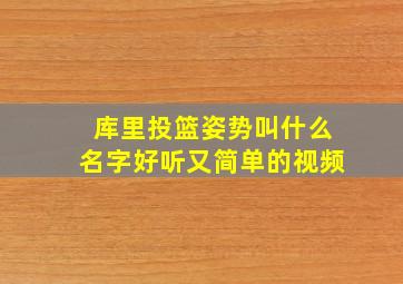 库里投篮姿势叫什么名字好听又简单的视频