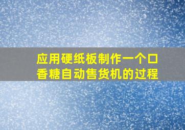 应用硬纸板制作一个口香糖自动售货机的过程